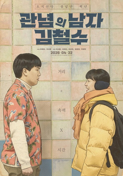 관념의 남자 김철수