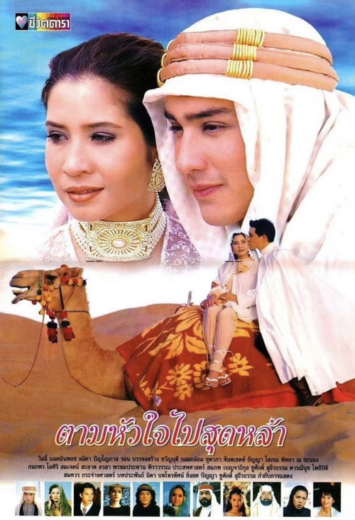 Affiche de ตามหัวใจไปสุดหล้า