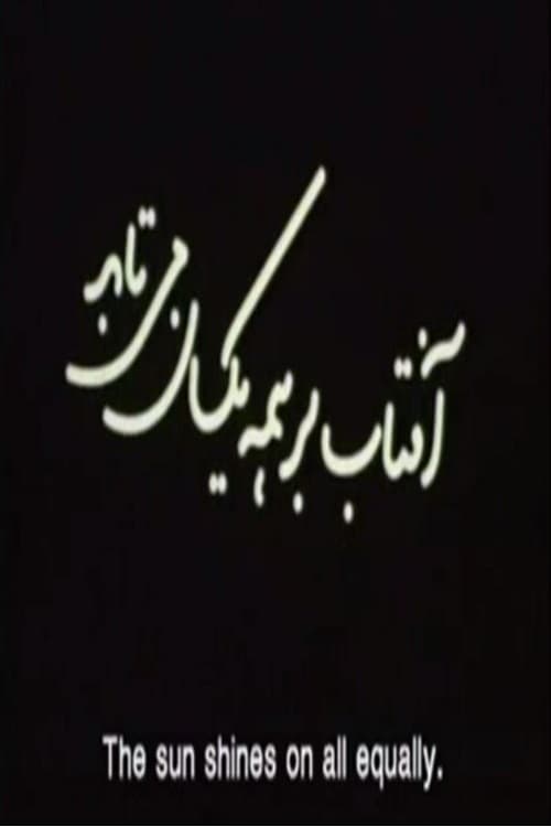 Aftab Bar Hame Yeksan Mitabad (The Sun Shines On All Equally) (2006)
