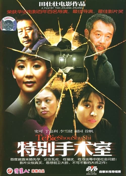 Poster 特别手术室 1988