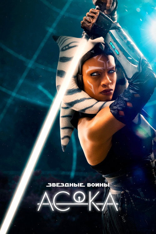 Постер 1 сезона сериала Асока