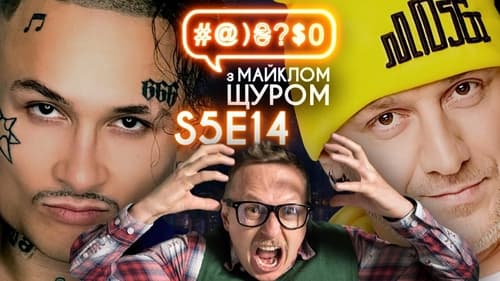 #@)₴?$0 з Майклом Щуром, S05E14 - (2020)