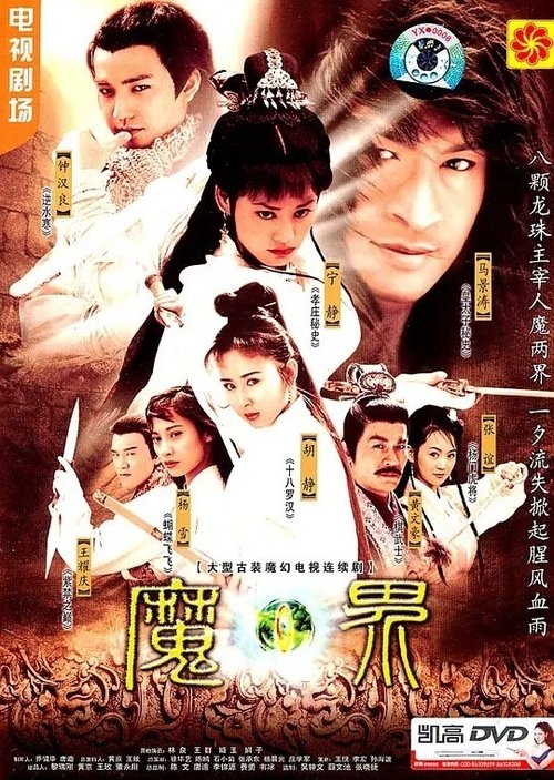 魔界之龙珠, S01 - (2005)