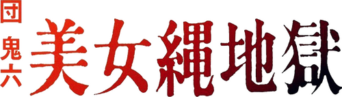 団鬼六　美女縄地獄