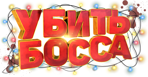 Убить босса