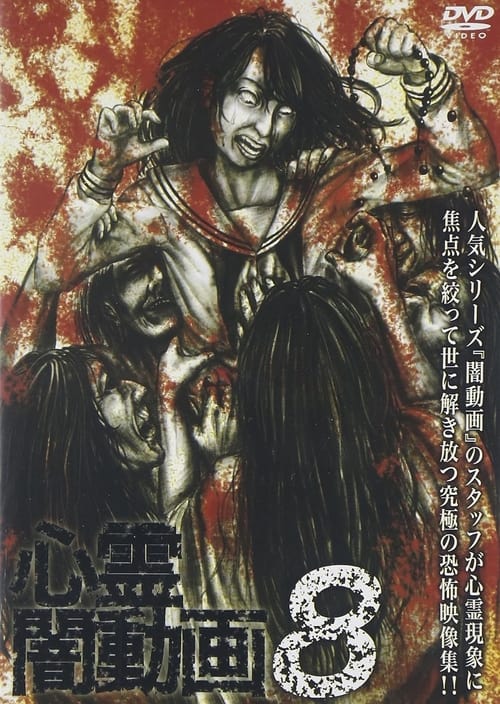 心霊闇動画8 (2015) poster