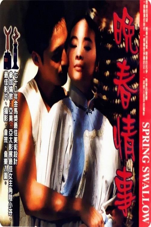 晚春情事 movie poster player