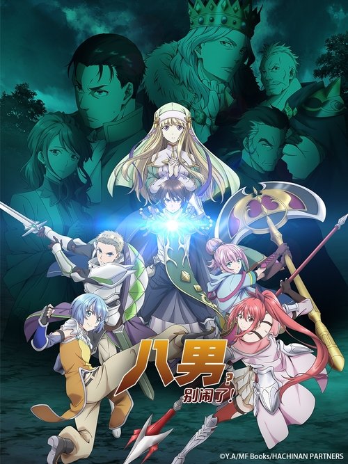 八男?别闹了! 海报