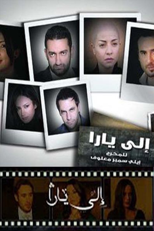 إلى يارا