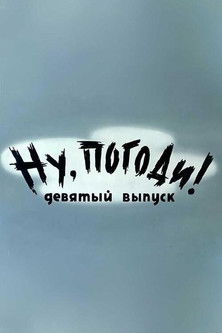 Ну, погоди! Выпуск 9