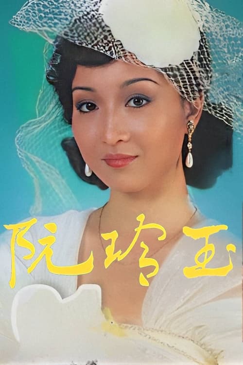阮玲玉, S01 - (1985)