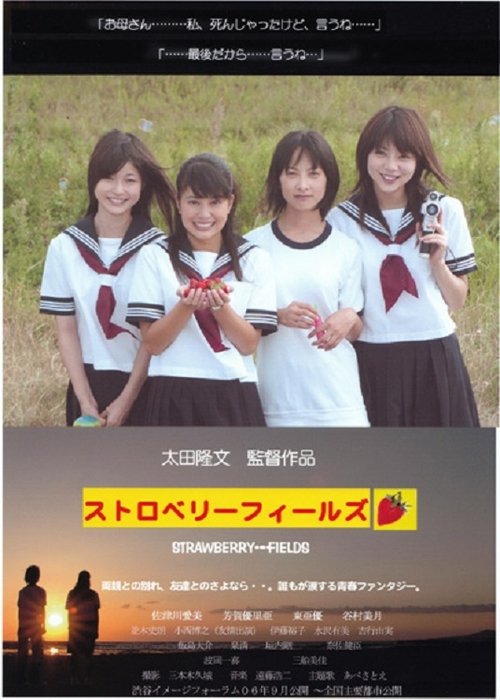 Poster 海と夕陽と彼女の涙　ストロベリーフィールズ 2006