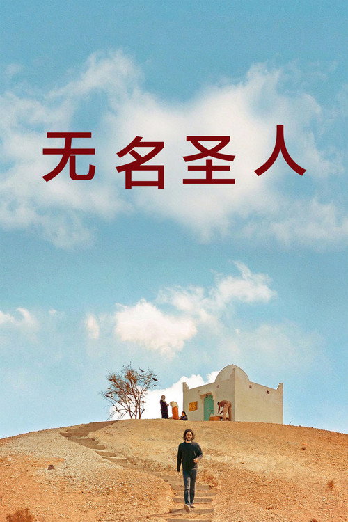 无名圣人 - related title
