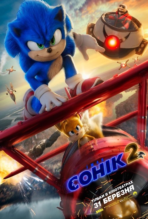 Їжак Сонік 2 / Sonic the Hedgehog 2 (2022) TMDB poster