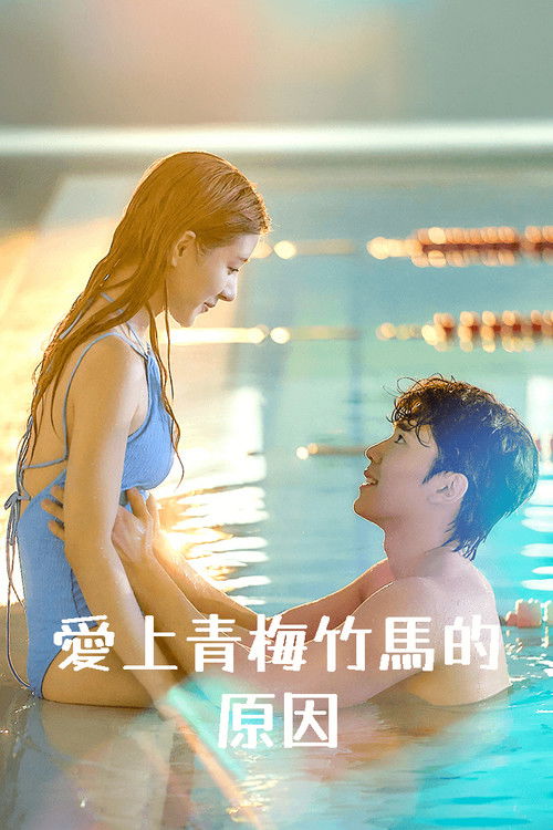 爱上青梅竹马的原因