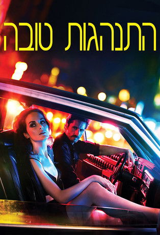 התנהגות טובה