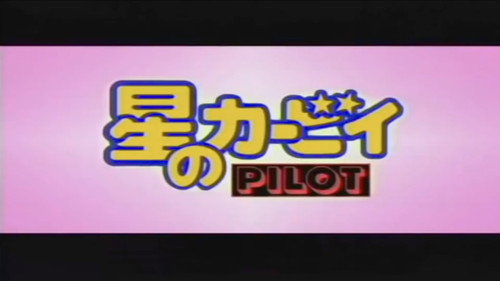 Kirby of the Stars Pilot