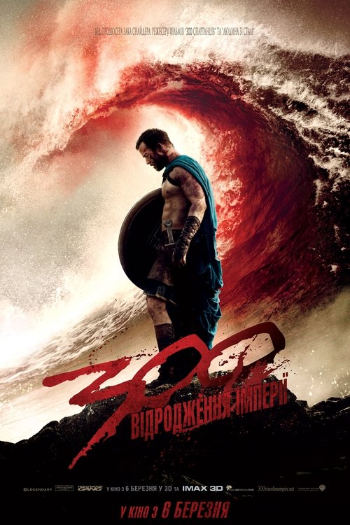 300 спартанців: Відродження імперії / 300: Rise of an Empire (2014) TMDB poster