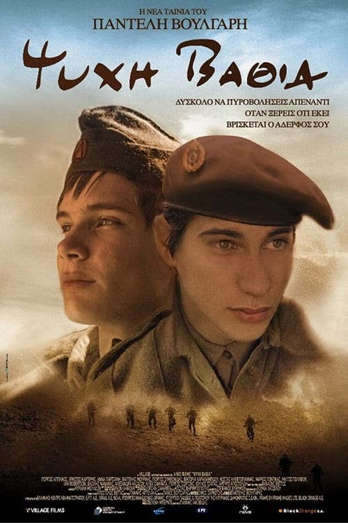 Ψυχή Βαθιά (2009) poster