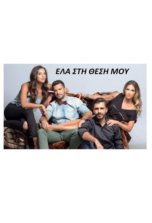 Ela sti thesi mou