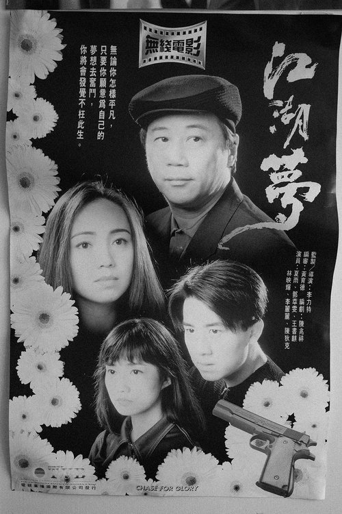 江湖梦 (1995) poster