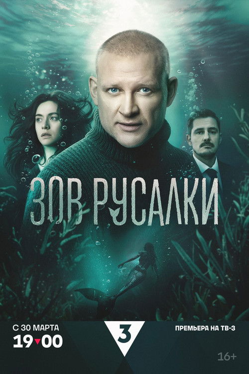 Зов русалки Poster