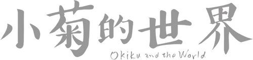 せかいのおきく