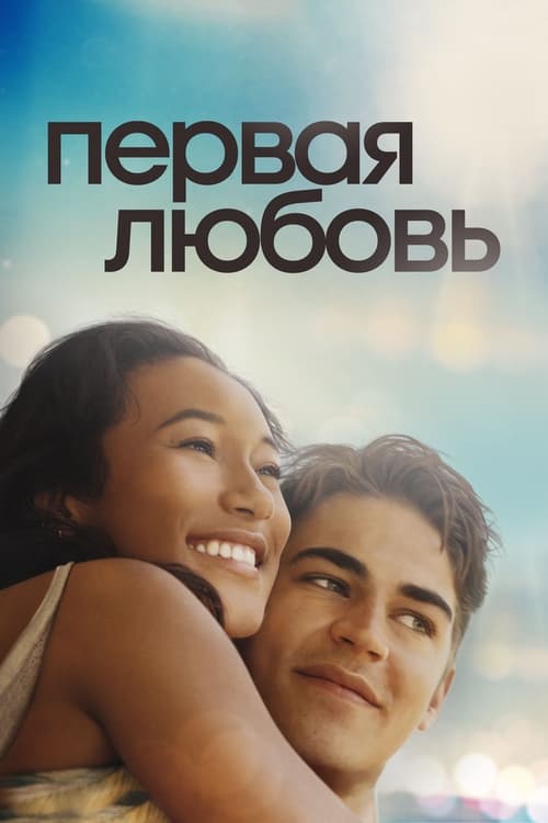 First Love (2022)