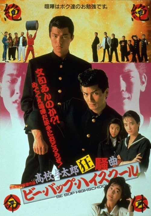 ビー・バップ・ハイスクール 高校与太郎狂騒曲 movie poster player