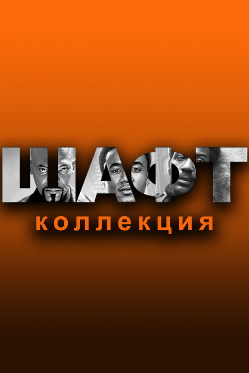 Шафт (Перезапуск) | (Коллекция)