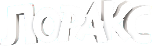 Лоракс