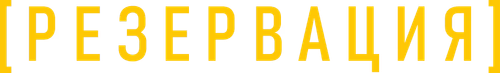 Резервация