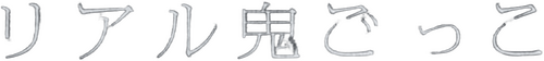 リアル鬼ごっこ