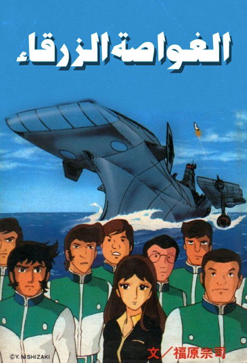 الغواصة الزرقاء - Poster