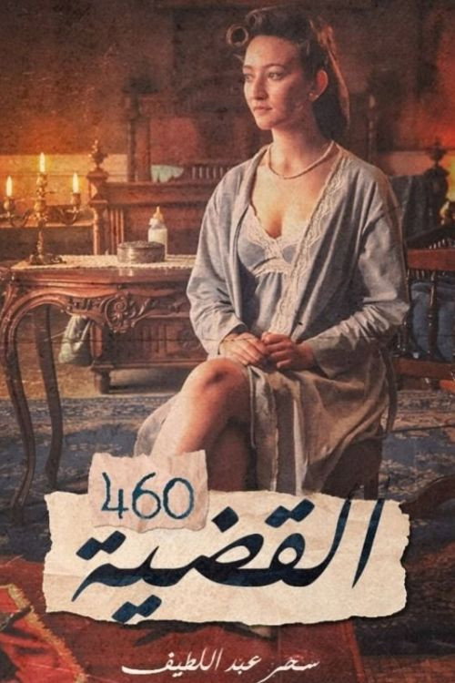 القضية 460