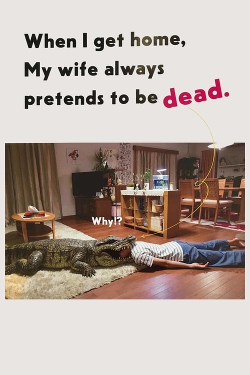 Poster 家に帰ると妻が必ず死んだふりをしています。 2018