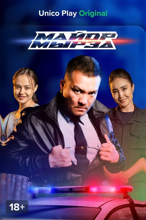 Майор Мырза