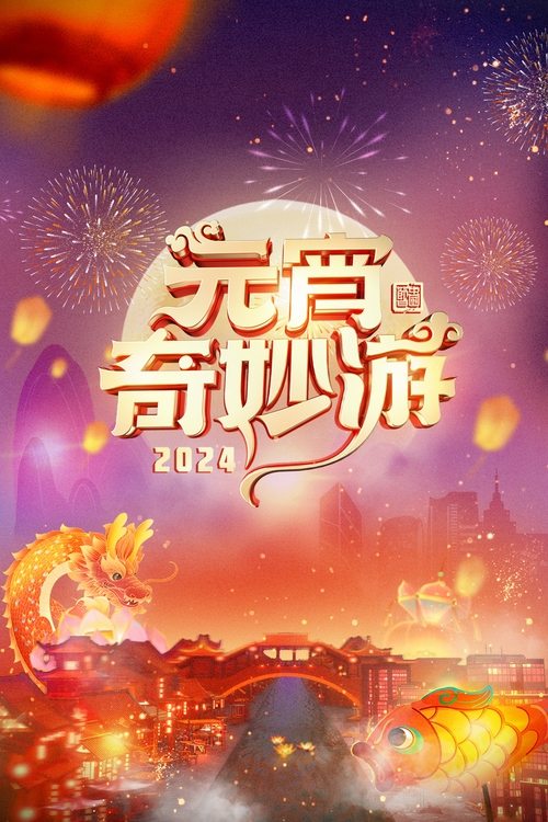 2024 Adventures on Lantern Festival (2024)