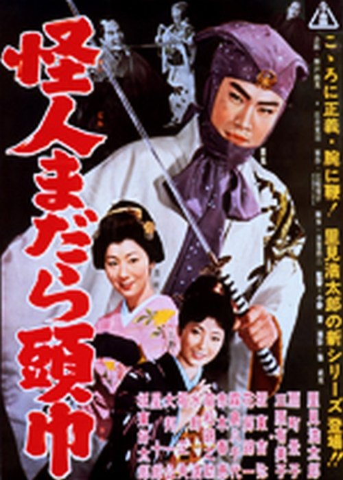 怪人まだら頭巾 (1961)