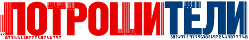 Потрошители