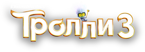 Тролли 3
