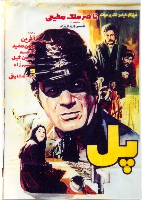 پل movie poster player