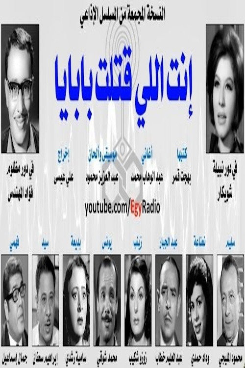 أنت اللي قتلت بابايا