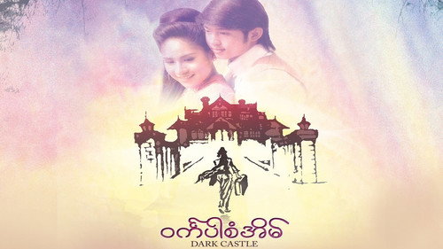 ဝင်္ကပါစံအိမ် - Season 1 Backdrop Blur