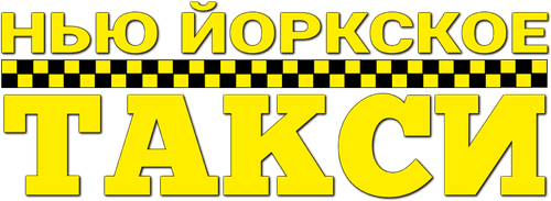 Нью-Йоркское такси