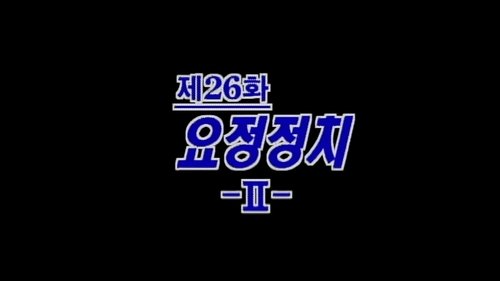 Image de l'épisode 26