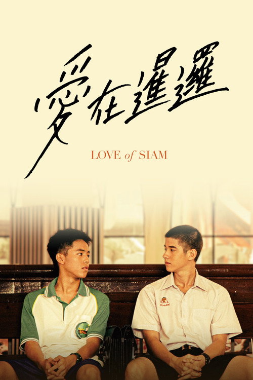 愛在暹邏