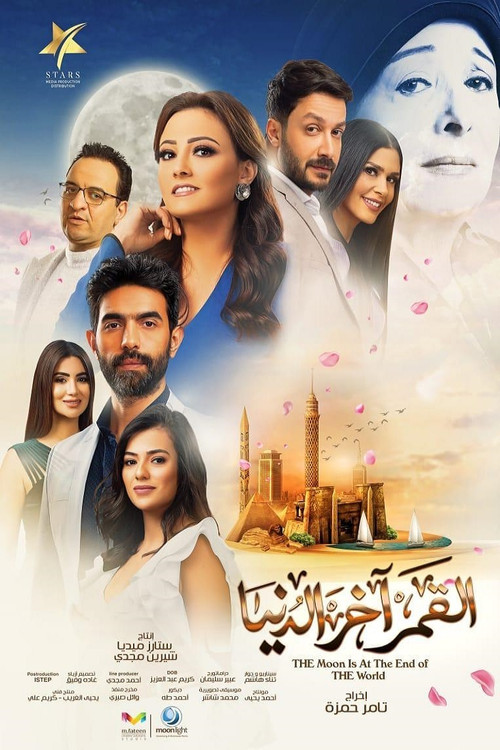 القمر آخر الدنيا - Poster