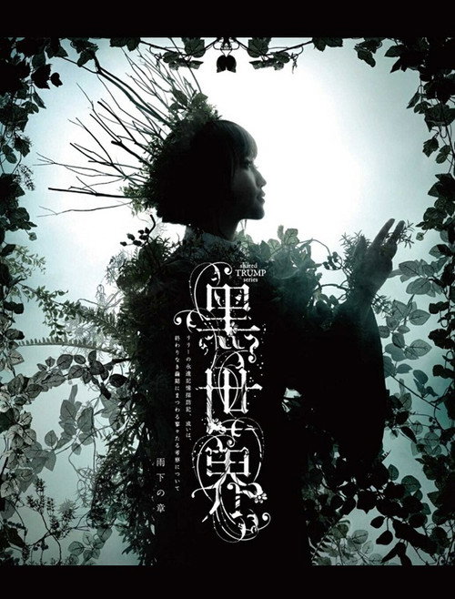 音楽朗読劇『黒世界 〜リリーの永遠記憶探訪記、或いは、終わりなき繭期にまつわる寥々たる考察について〜』雨下の章のキービジュアル