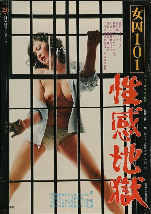 女囚101 性感地獄 movie poster player